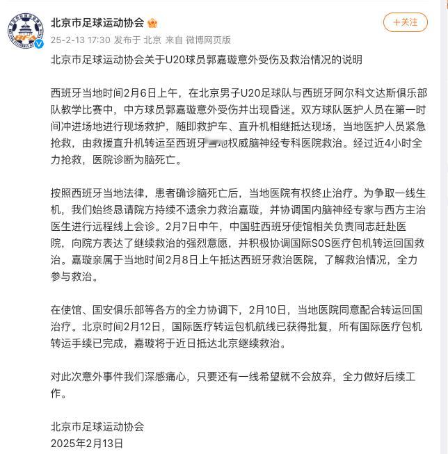 北京市足协发布说明  北京市足协：北京市足球运动协会关于U20球员郭嘉璇意外受伤