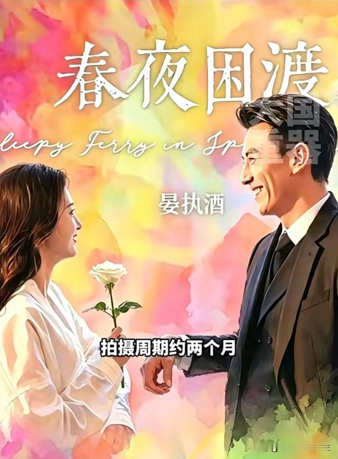 刘萧旭和郭宇欣二搭拍《春夜困渡》，简直是王炸组合！之前他们合作的《盛夏芬德拉》就