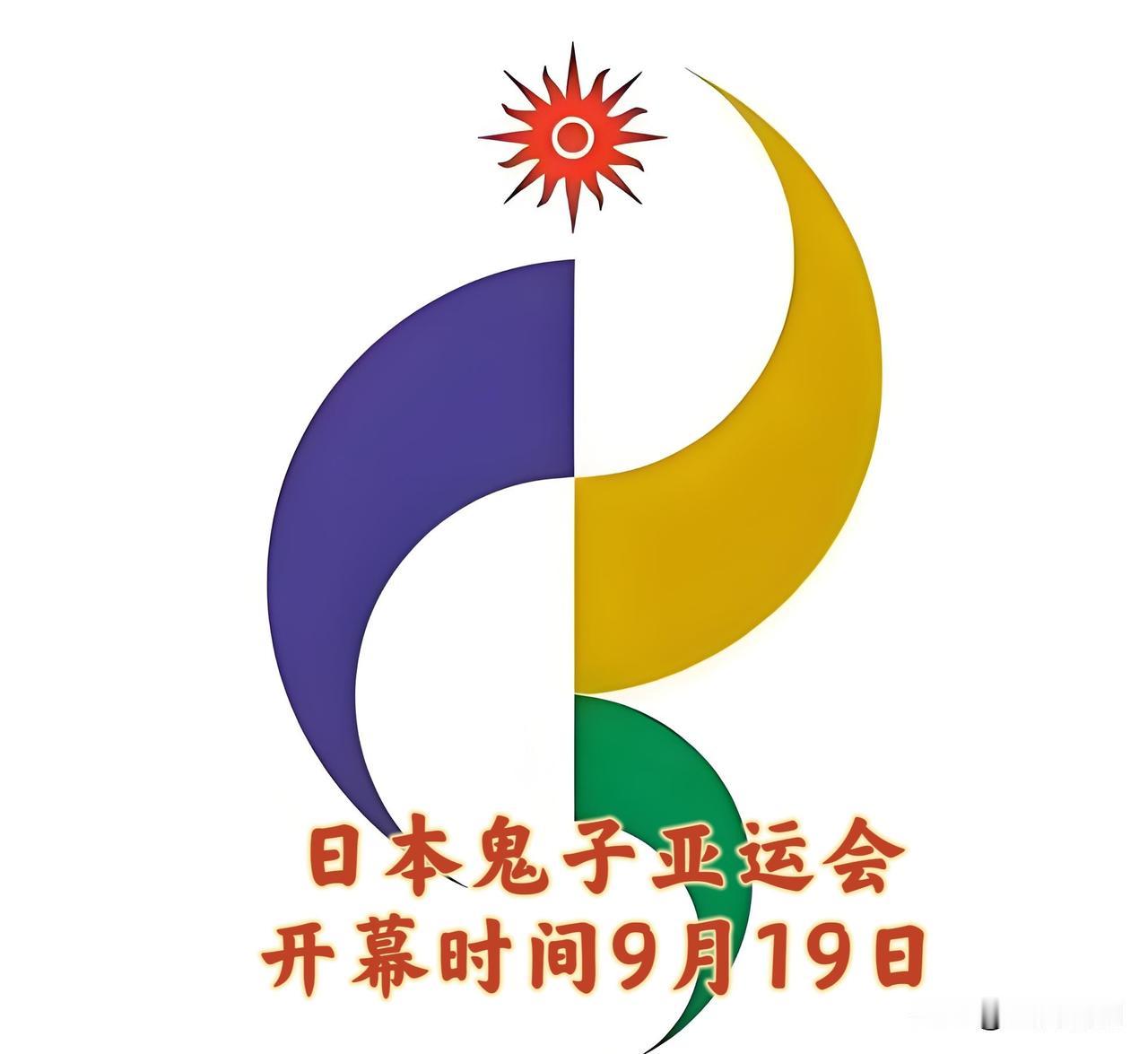 日本鬼子太坏了，名古屋亚运会的开幕式时间居然定在这一天…
 
开幕式日期：202