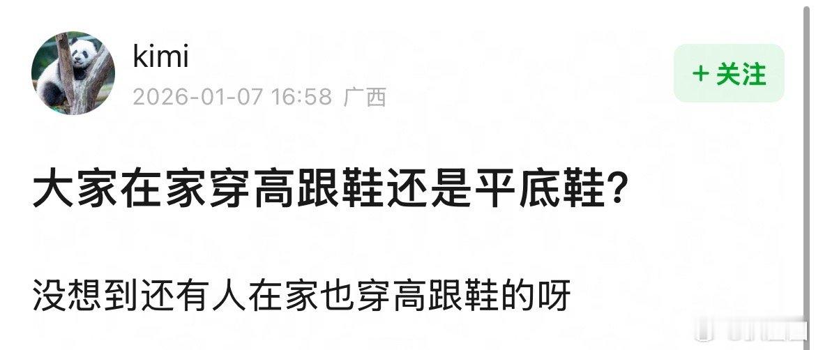 大家在家穿高跟鞋还是平底鞋～