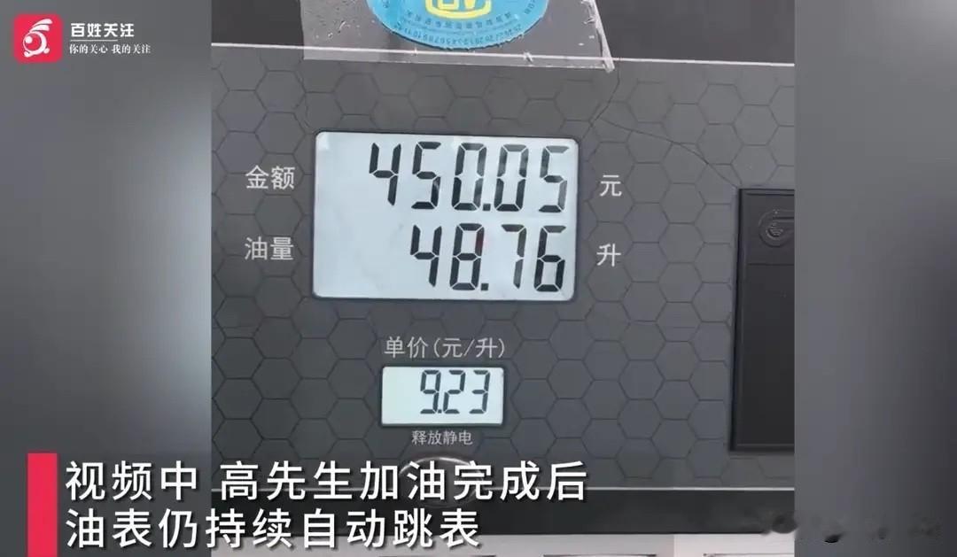 山西太原，男子在高速服务区加油，他发现，油枪拔出来之后，加油机还在继续跳表计费。