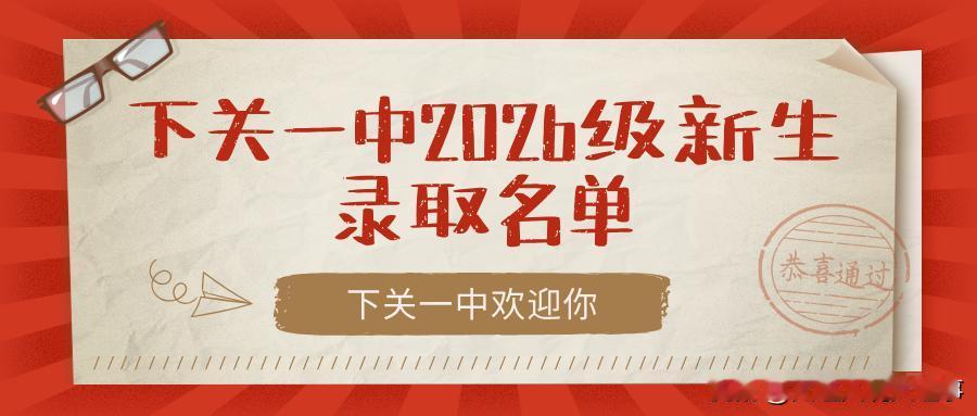 【大理州四大高中公布2026年新生录取名单，请速领录取通知书并参加新生见面会】