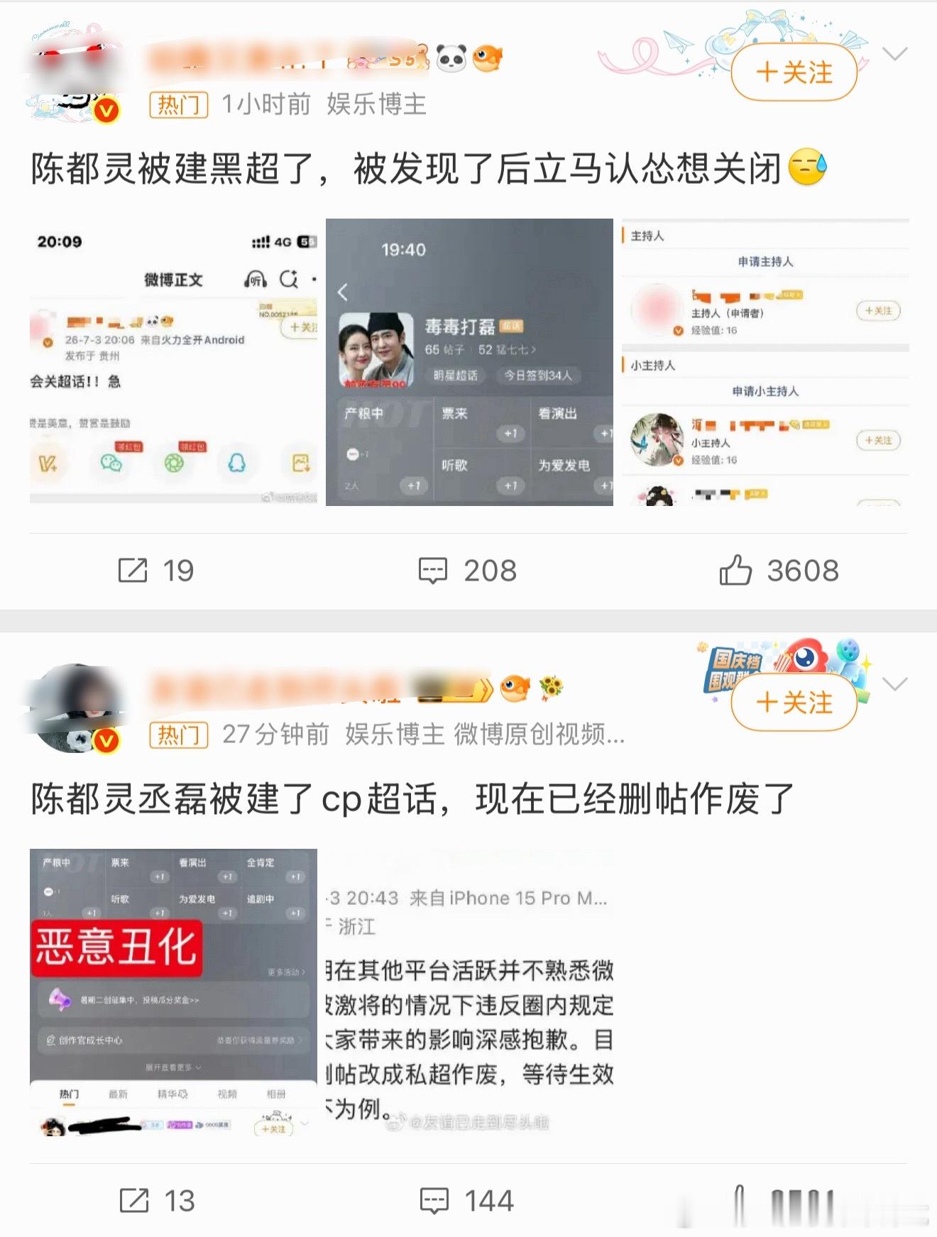 白鹿粉丝给陈都灵、丞磊建黑超 ai黑图，被发现后道歉➕删帖想关闭超话。 