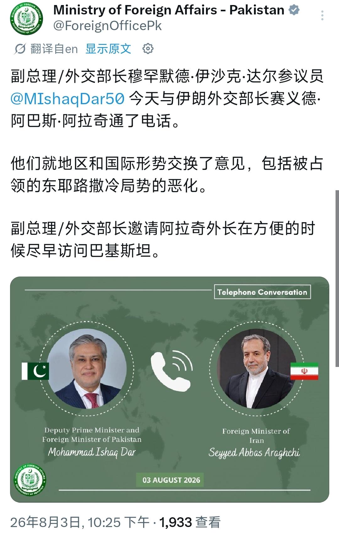 8月3日晚上，巴基斯坦外交部对外发布消息，巴基斯坦外长达尔与伊朗外长阿拉格齐举行