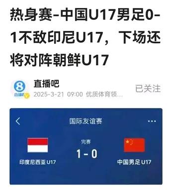 同在西亚备战U17亚洲杯的小国青，上了艾比布拉和魏祥鑫，热身赛仍0：1负于印尼，