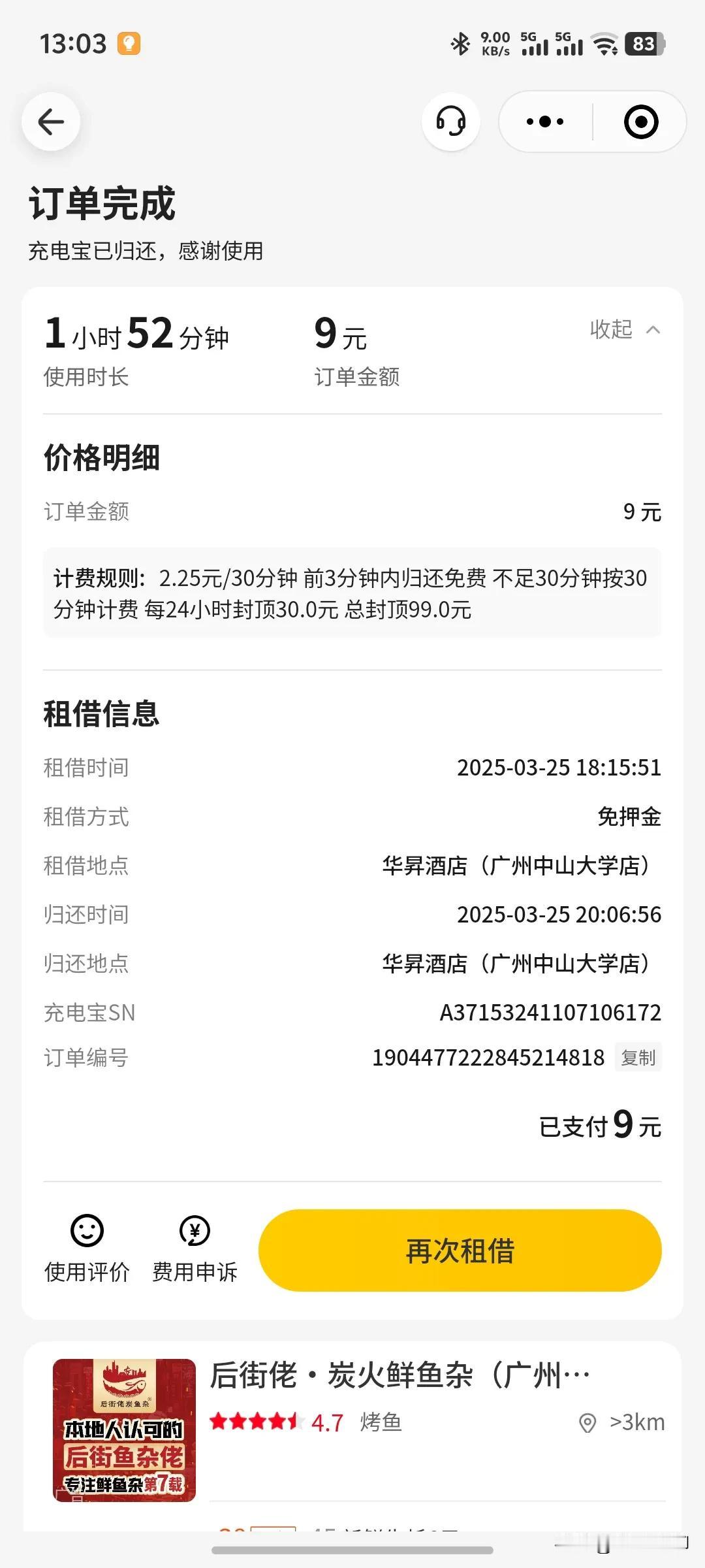 平时极少用充电宝，前两天在外面吃饭，手机没电了，租了个充电宝，万万没想到，已经5