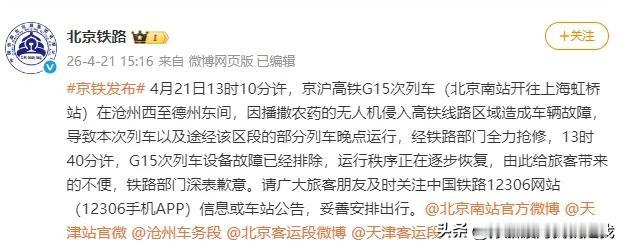 一架无人机逼停京沪高铁！G15次故障晚点，铁路致歉！

各位常跑京沪线的朋友，今