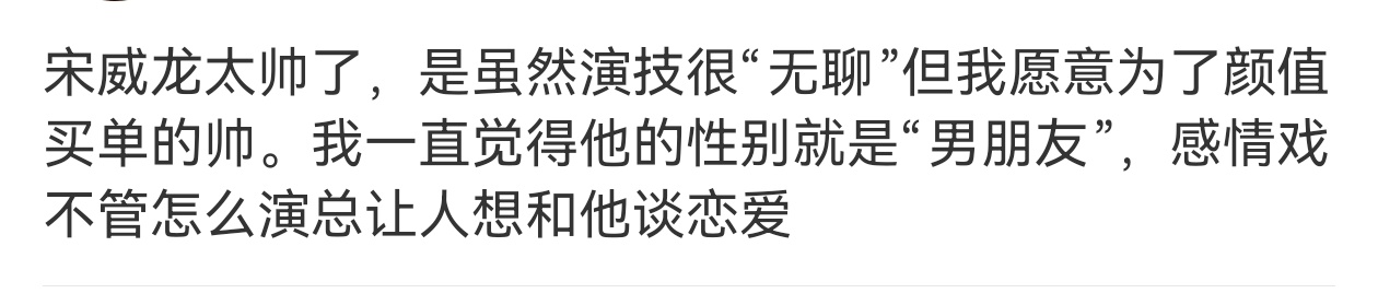 不仅仅演技无聊，营业也巨无聊，昨晚直播不就是这样？所以我说他必须做演员，角色至少