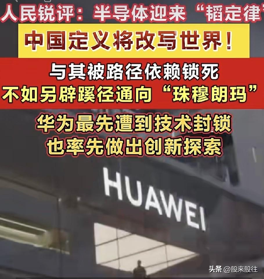 半导体还得看华老大！
中国定义将改写世界！
华为正式发表“韬（τ）定律”。

以