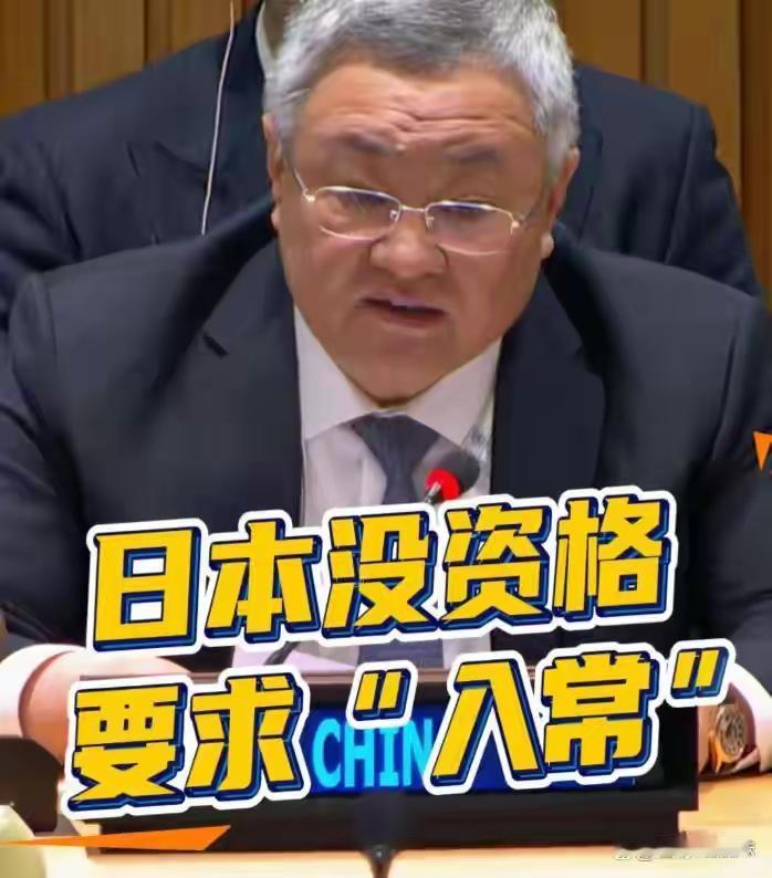 突发特讯！不够格！先把债还清！中国代表通告全球：日本没资格要求入常，引国际高度关