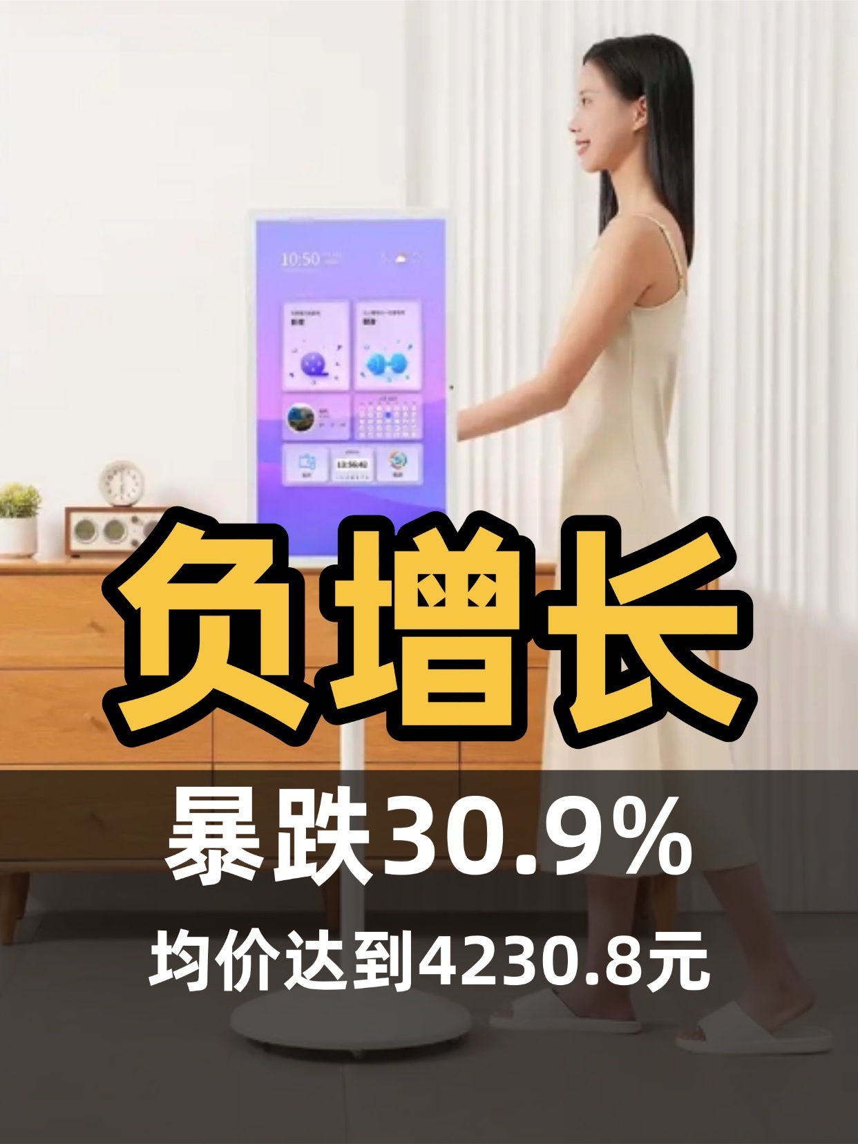 均价4230元，低端退场，高端上位！进入下半年，闺蜜机（移动智慧屏）依旧没止住跌
