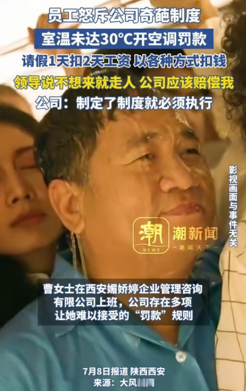 西安，女子的公司规定室内温度不到30度就不能开空调，如果请一天假，会扣两天的工资