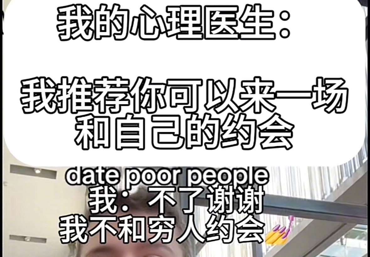 不了，我不和严重自卑者约会 ​​​