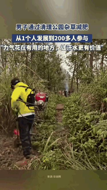 这名男子火了！贵州，一男子去公园跑步减肥，发现里面杂草丛生，想着反正都是流汗，不