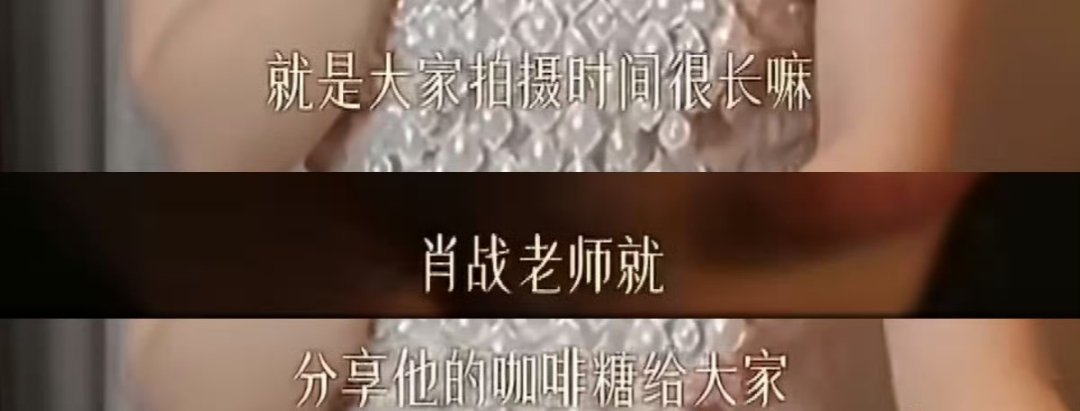 肖战戏里戏外都是领头羊一样的哥哥被肖战片场温柔到！同组演员采访透露，大家拍戏累了