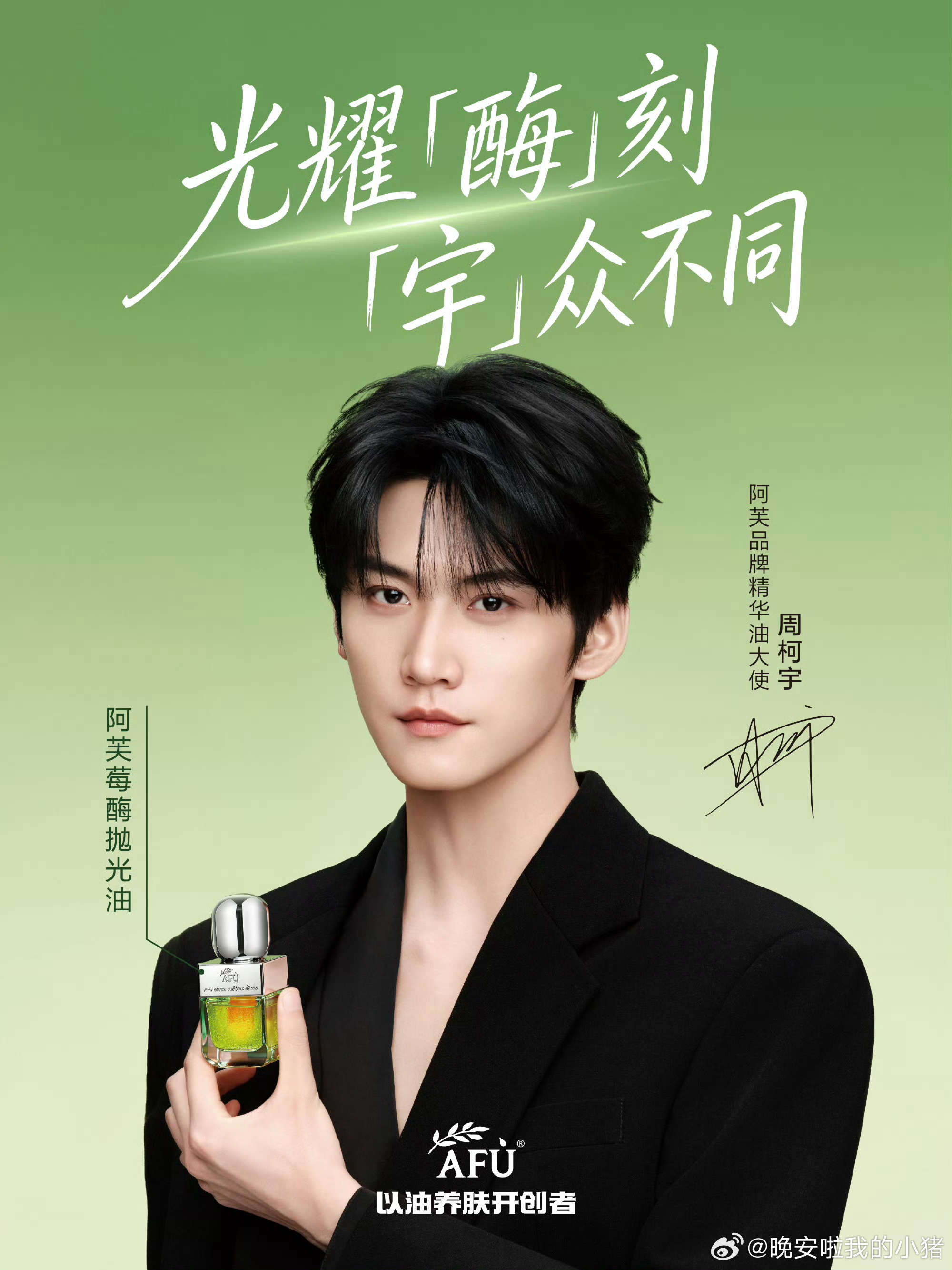 周柯宇阿芙精华油品牌大使正式官宣