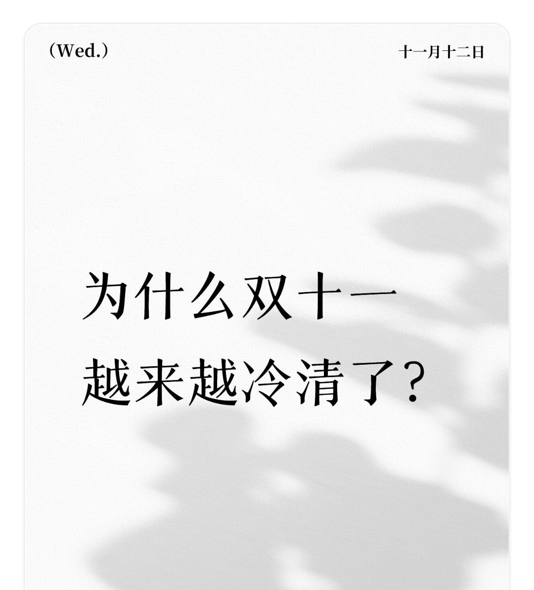 双11好像悄悄结束了

以往双十一不到十一月的时候就已经热火朝天，那时候每天和朋