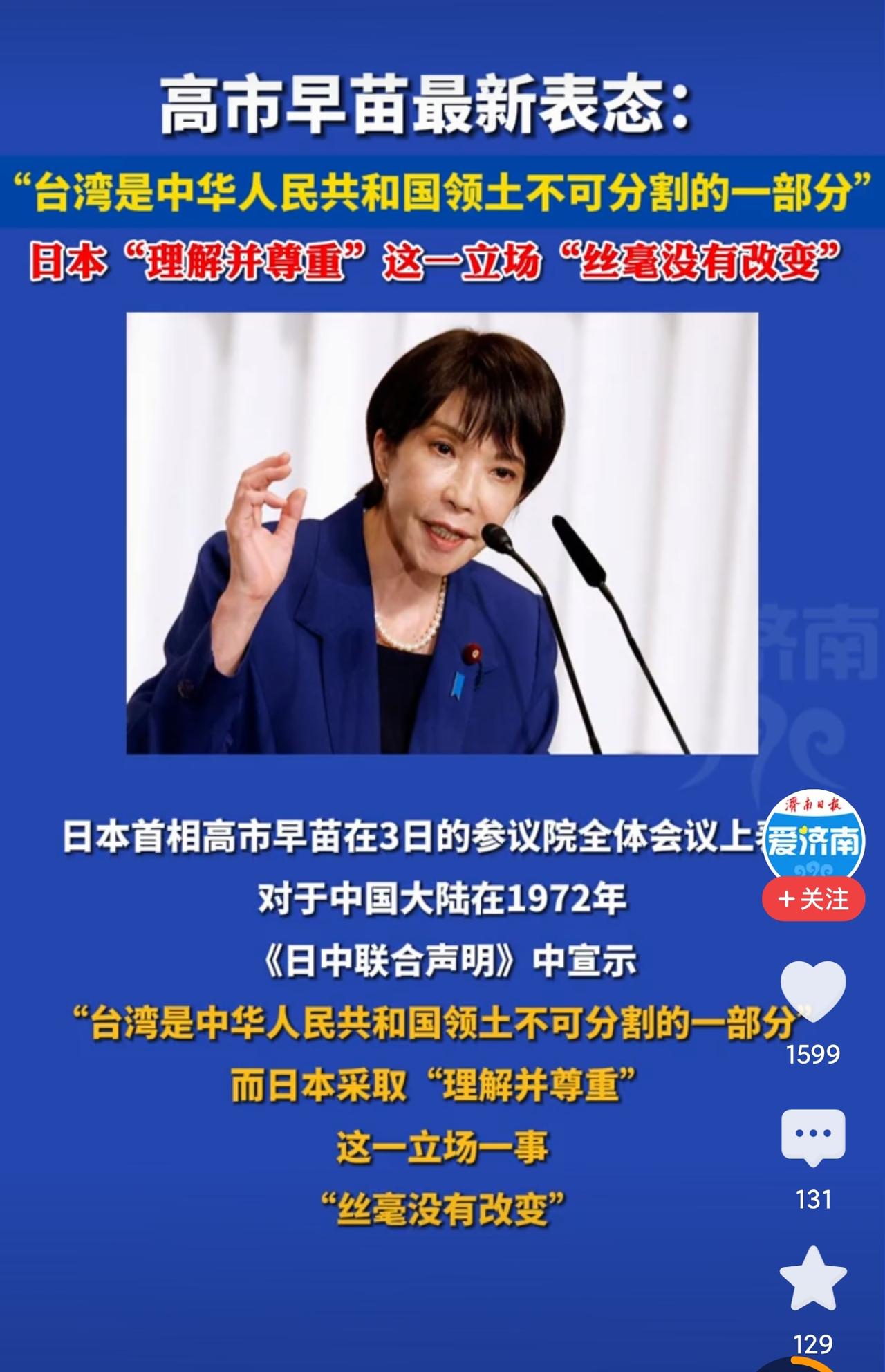 反转？高市早苗突然改口！日本涉台立场终明确，背后隐情不简单

刚看到日本首相高市