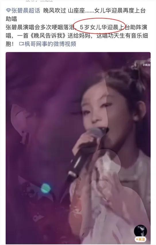 张碧晨和华晨宇女儿名字竟然叫“华迎晨”，网友：长得真像她爸！
张碧晨5岁的女儿已