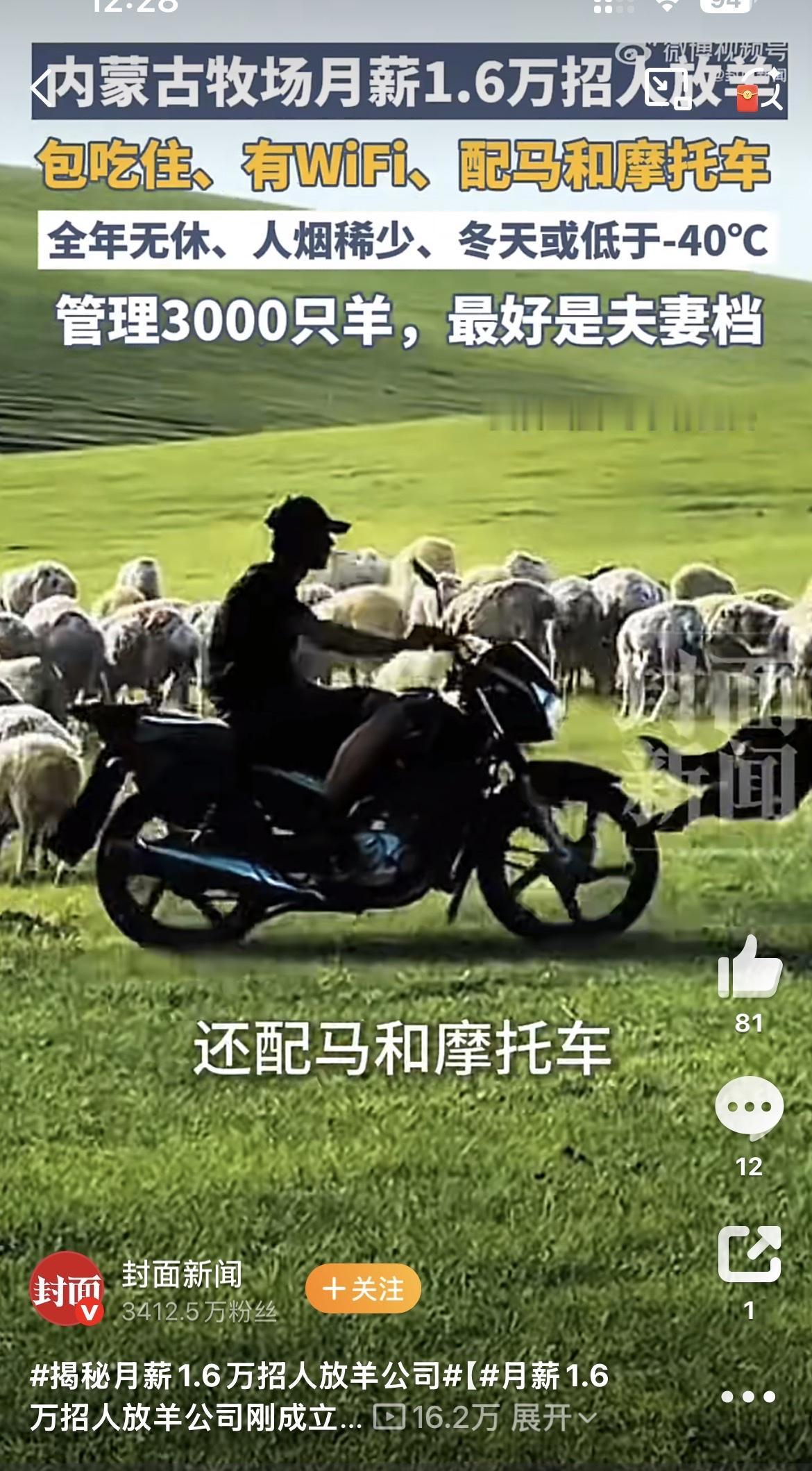 月薪一万六，还配马和摩托车，我想去放羊