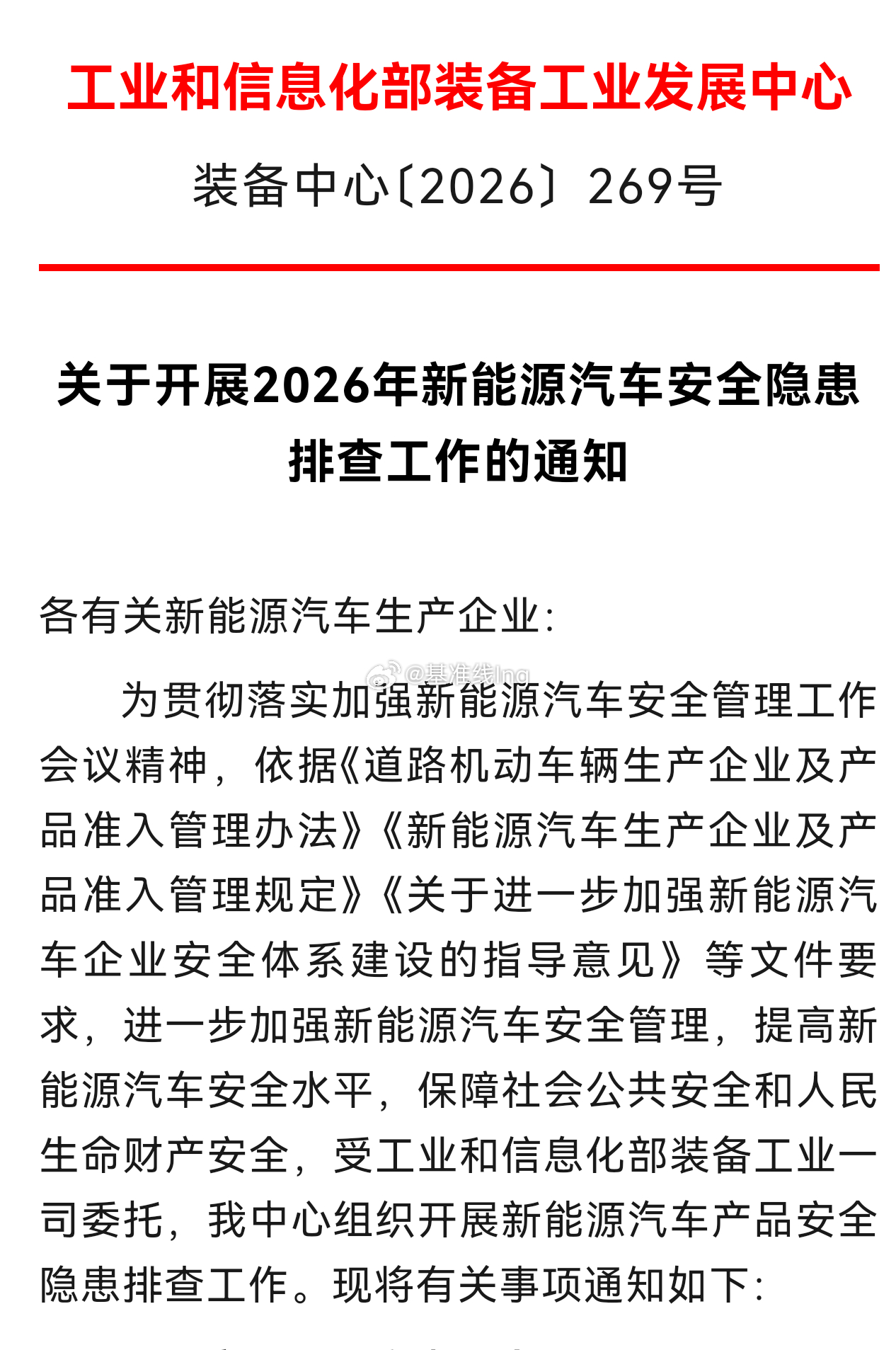 工业和信息化部装备工业发展中心：关于开展2026年新能源汽车安全隐患排查工作的通