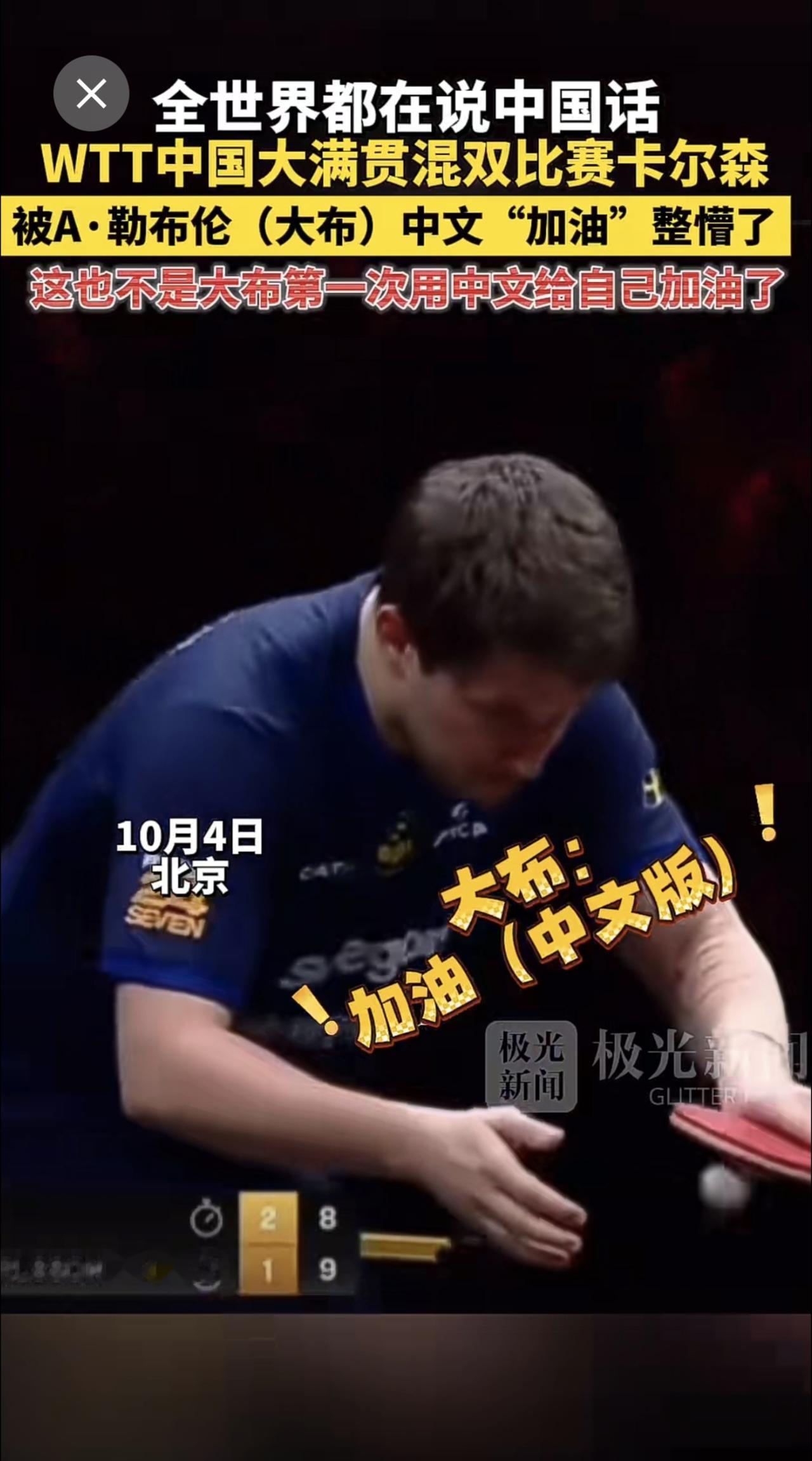 全世界都在说中国话，WTT中国大满贯混双比赛卡尔森被A·勒布伦（大布）中文“加油