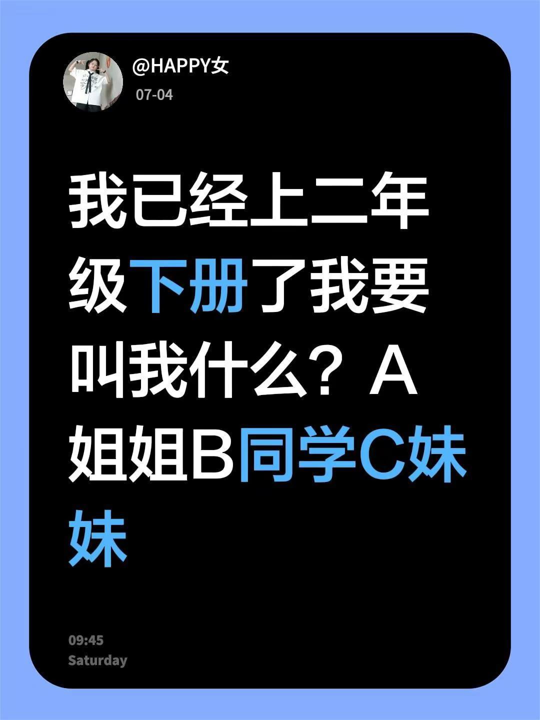 我已经上二年级下册了我要叫我什么？A姐姐B同学C妹妹