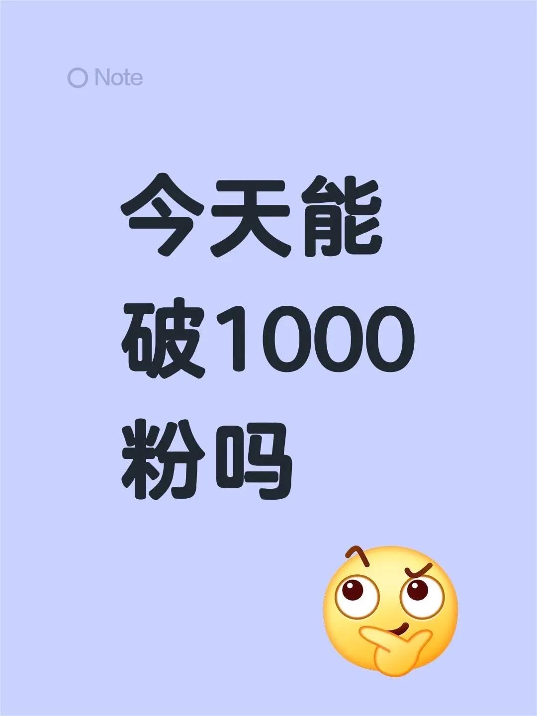 今天能破1000粉吗破1000粉 挑战破1000粉丝 上热门破1000粉丝 希望