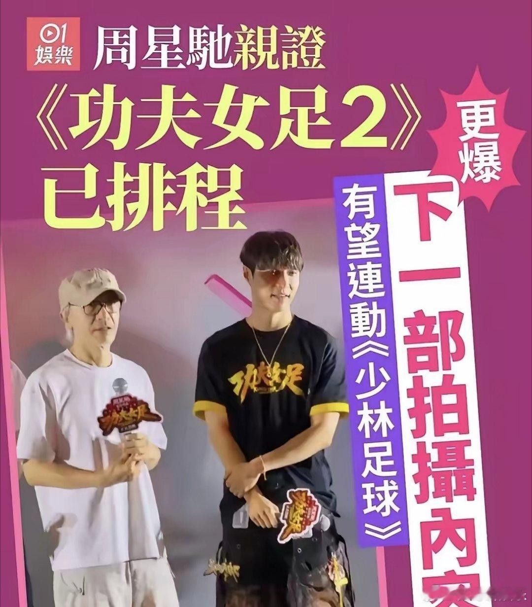 据报道，《功夫女足 2 》也要开拍了。说句实话，《功夫女足2》估计会大翻车，毕竟