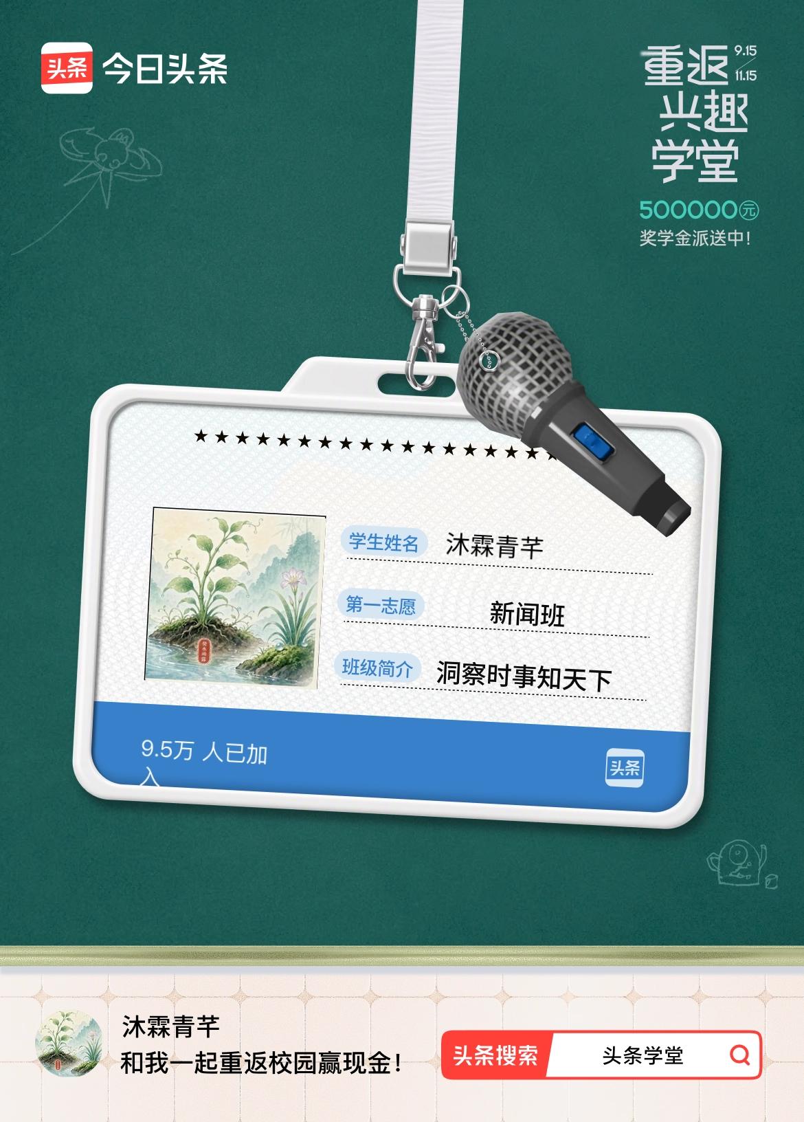 重返学堂·瓜分50万万众期待的头条学堂终于开学了！我已填报第一志愿：新闻班～戳这