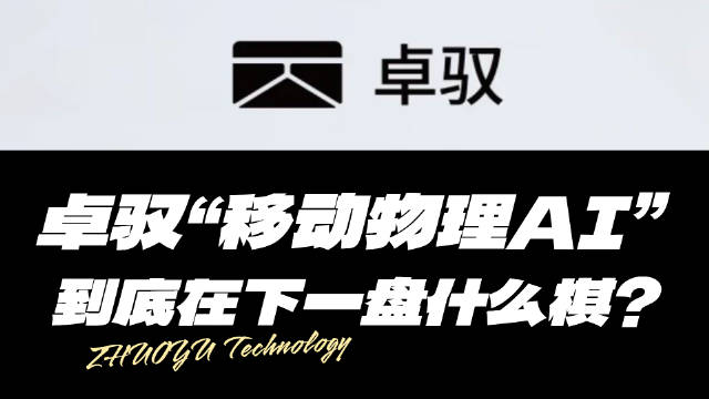 卓驭“移动物理AI”到底在下一盘什么棋？#卓驭科技#