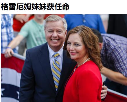 我去，还能这样玩——美国暴毙参议员格雷厄姆的妹妹获任命接替其剩余任期……

这就