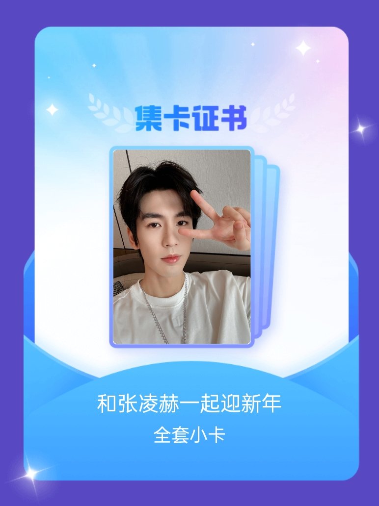 张凌赫 我成功集齐了"和张凌赫一起迎新年"的全套小卡！快来看看我的卡册吧~点击网