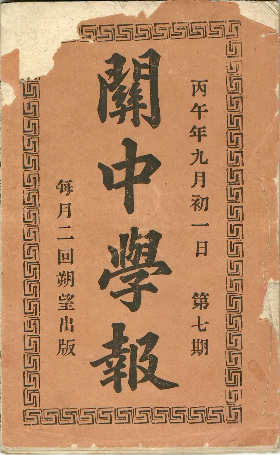 晚清报刊之《关中学报》 《关中学报》光绪三十二年(1906年),在陕西...