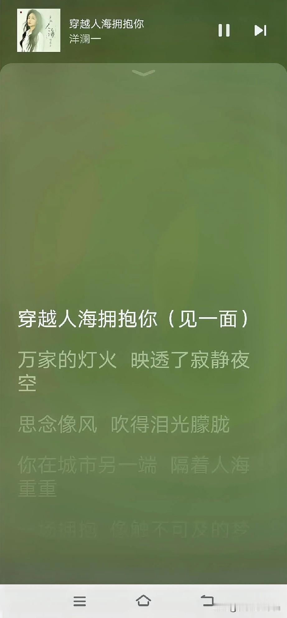 每天分享好听音乐洋阑一的《穿过人海拥抱你》（见一面吧）