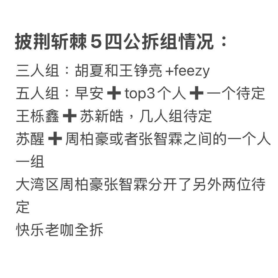 披荆斩棘5四公🍉网传《披荆斩棘5》四公会拆组 披荆斩棘5四公拆组 ​​​