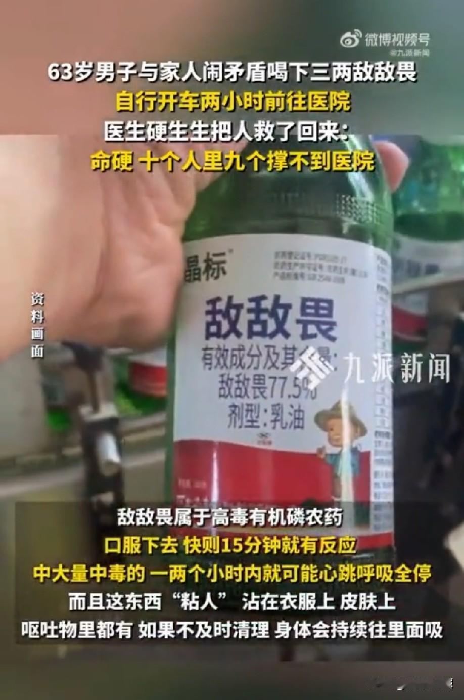 浙江杭州，63岁的男子和家人闹矛盾赌气，他直接喝下三两高毒敌敌畏。更让人难以置信