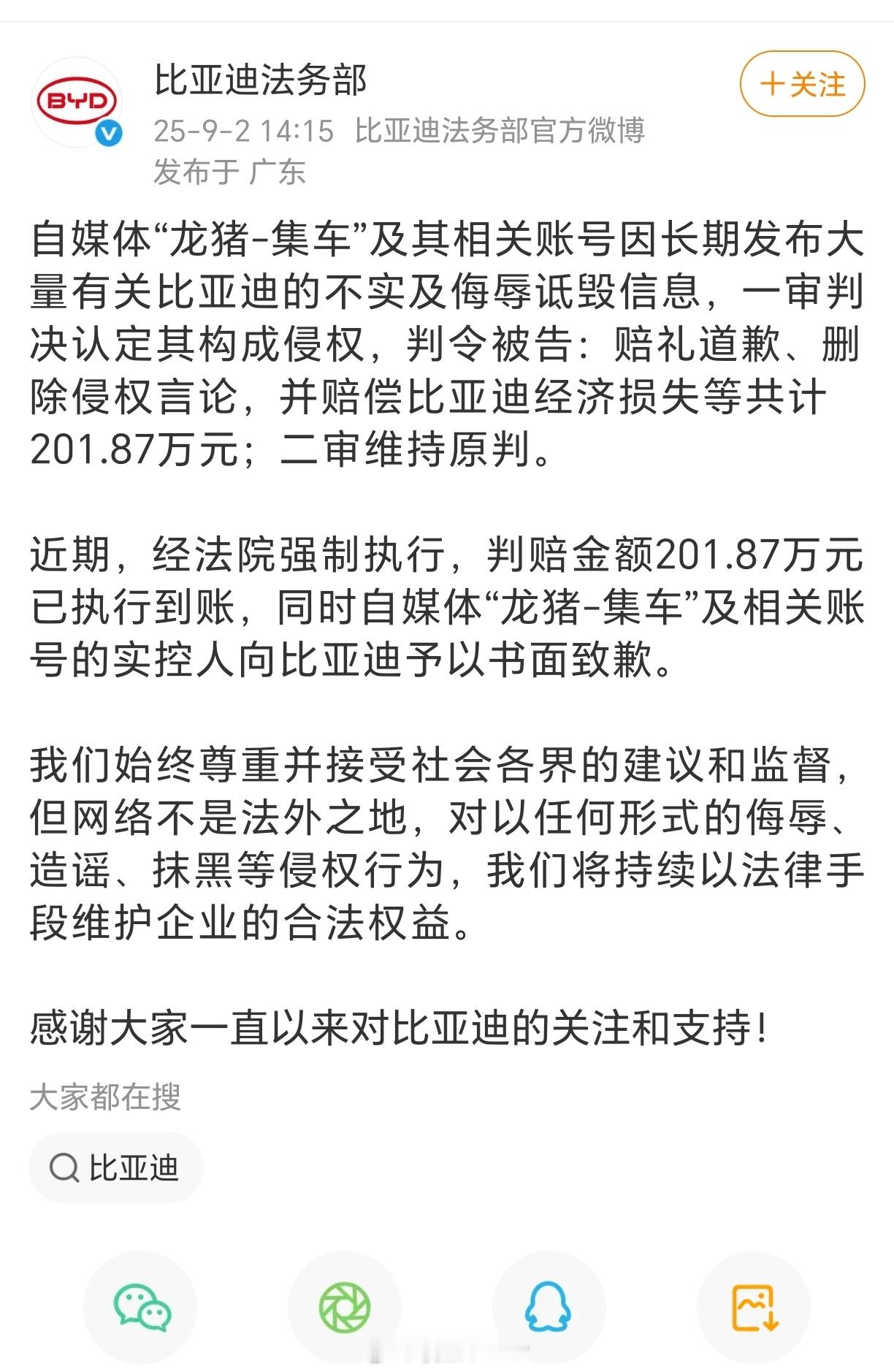 自媒体被判赔比亚迪201.87万元比亚迪法务部：自媒体“龙猪-集车”及其相关账号