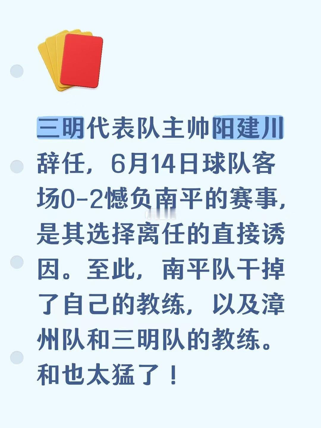 闽超三明队教练辞任