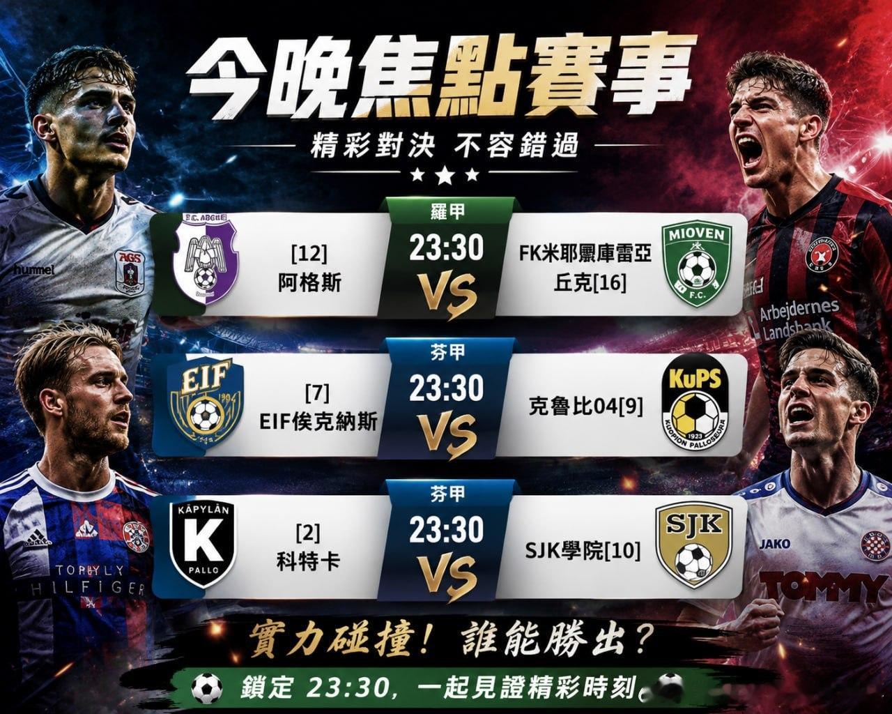 今晚23:30，三场赛事同步开打！⚽️ 阿格斯 VS FK米耶尔库雷亚丘克⚽️ 