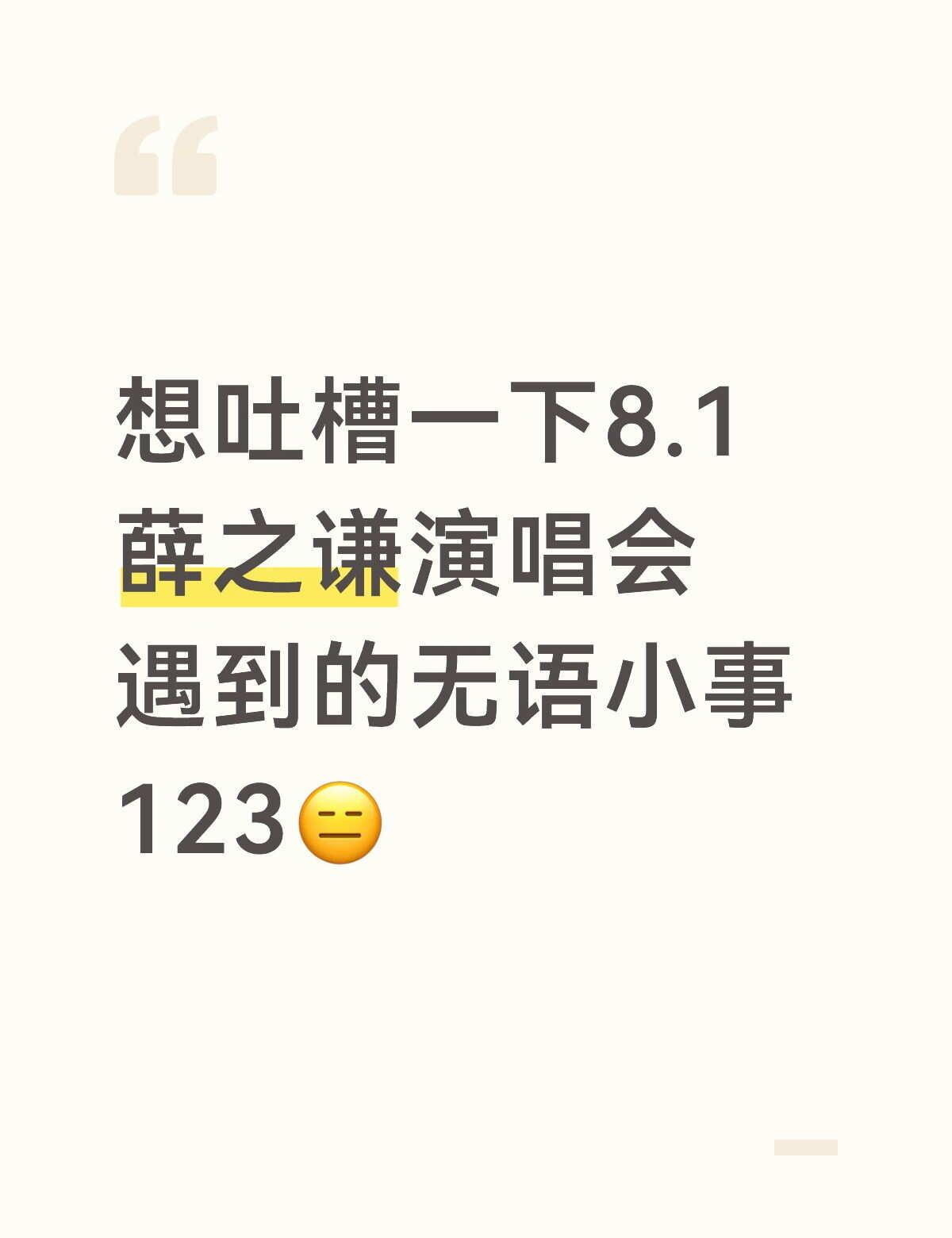 想吐槽一下8.1薛之谦演唱会遇到的无语小事😑
在水立方打完卡以后去5号检票口排