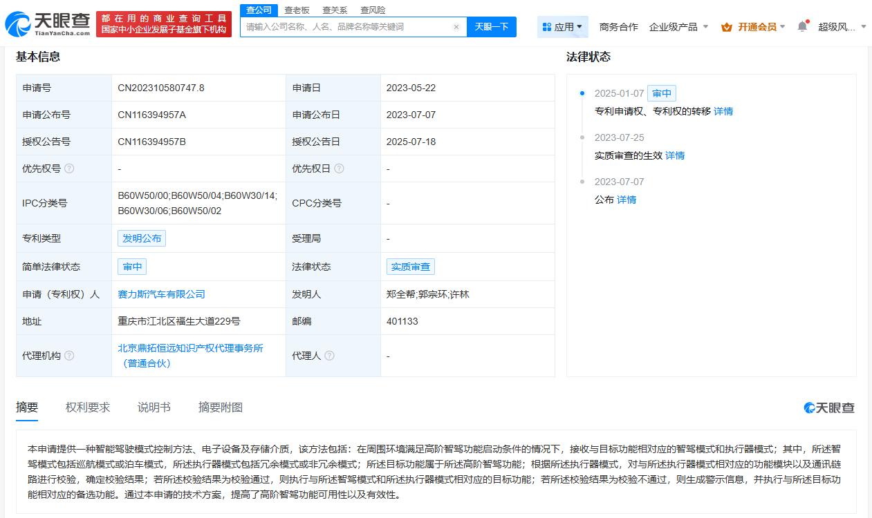 提高了高阶智驾功能可用性
天眼查App显示，7月18日，赛力斯汽车有限公司申请的