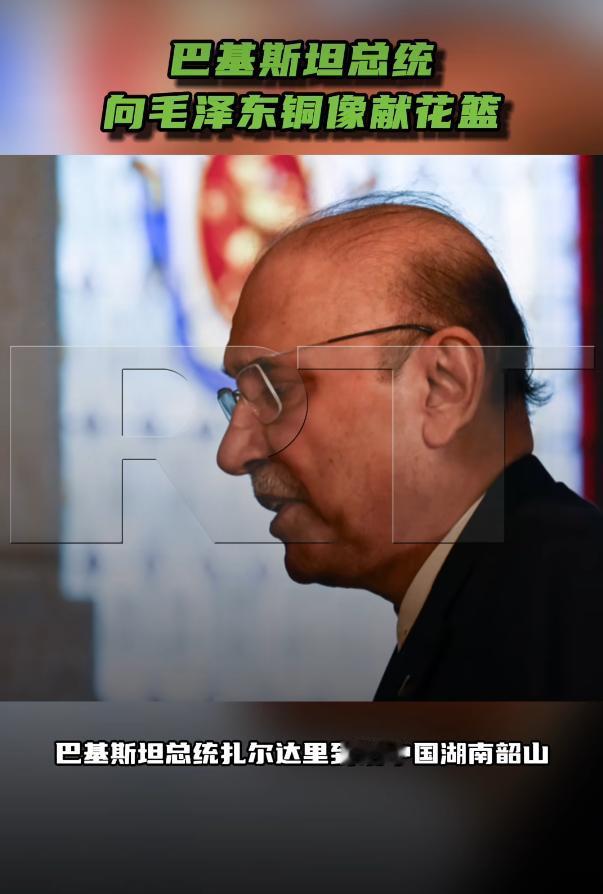 4月27号下午，巴基斯坦总统扎尔达里，特意跑到咱们中国湖南韶山来了，他这次来没搞