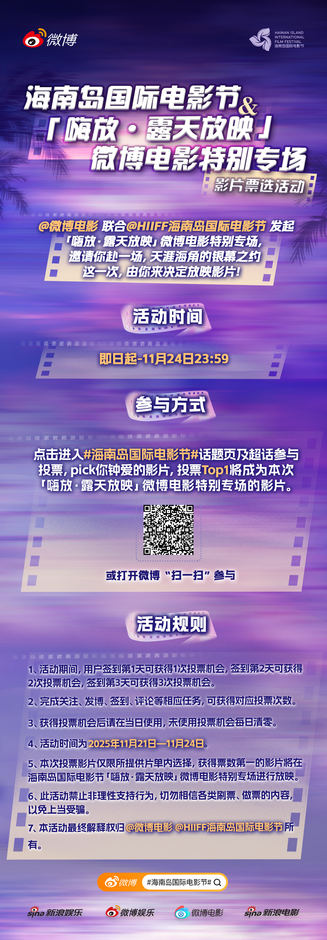 海风轻拂，浪声响起， 携手 邀你赴一场天涯海角的电影之约，这次，我们把选片权交给