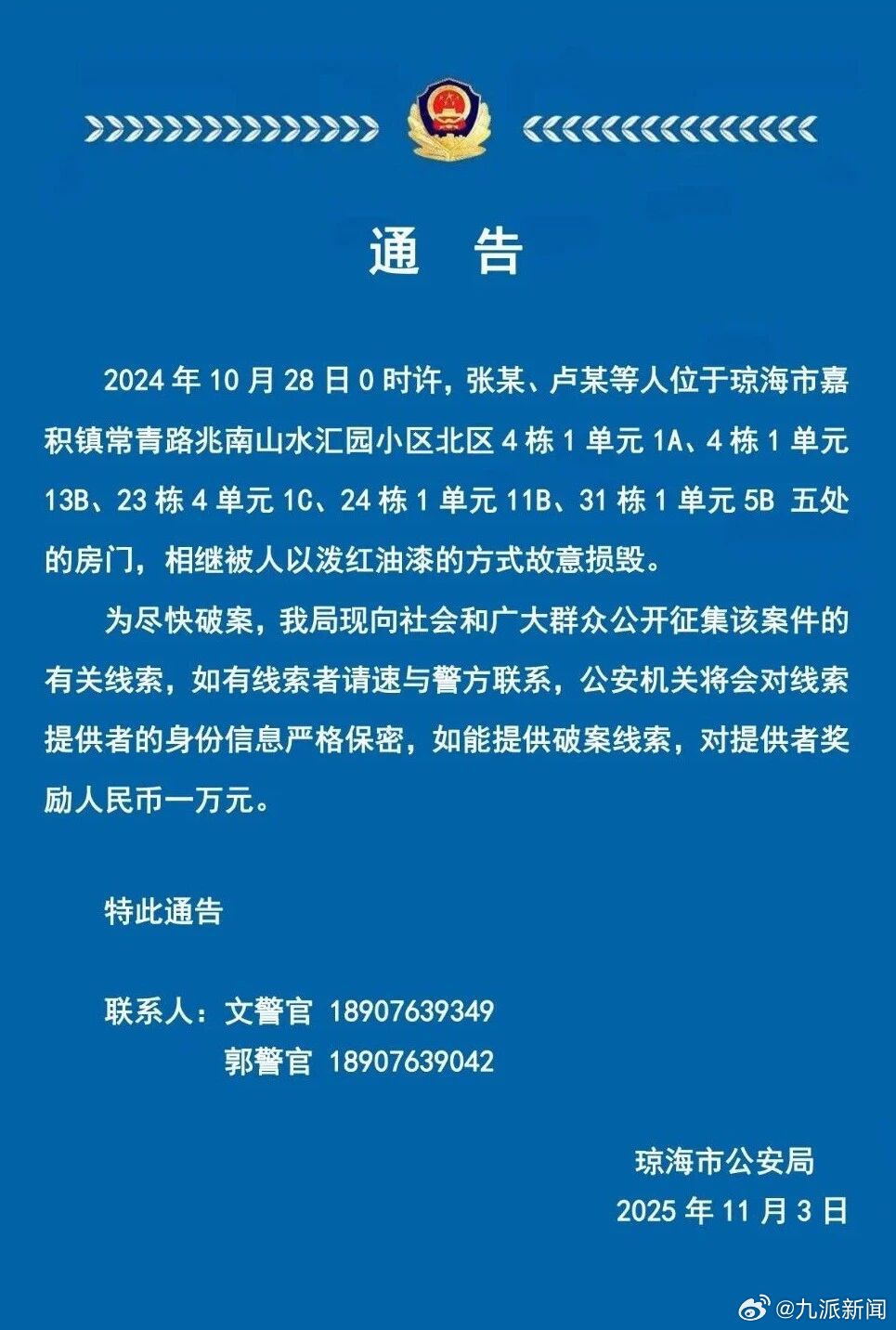 #5房门遭泼红油漆警方征集线索#【#警方悬赏1万寻泼红油漆人员#】11月3日，琼