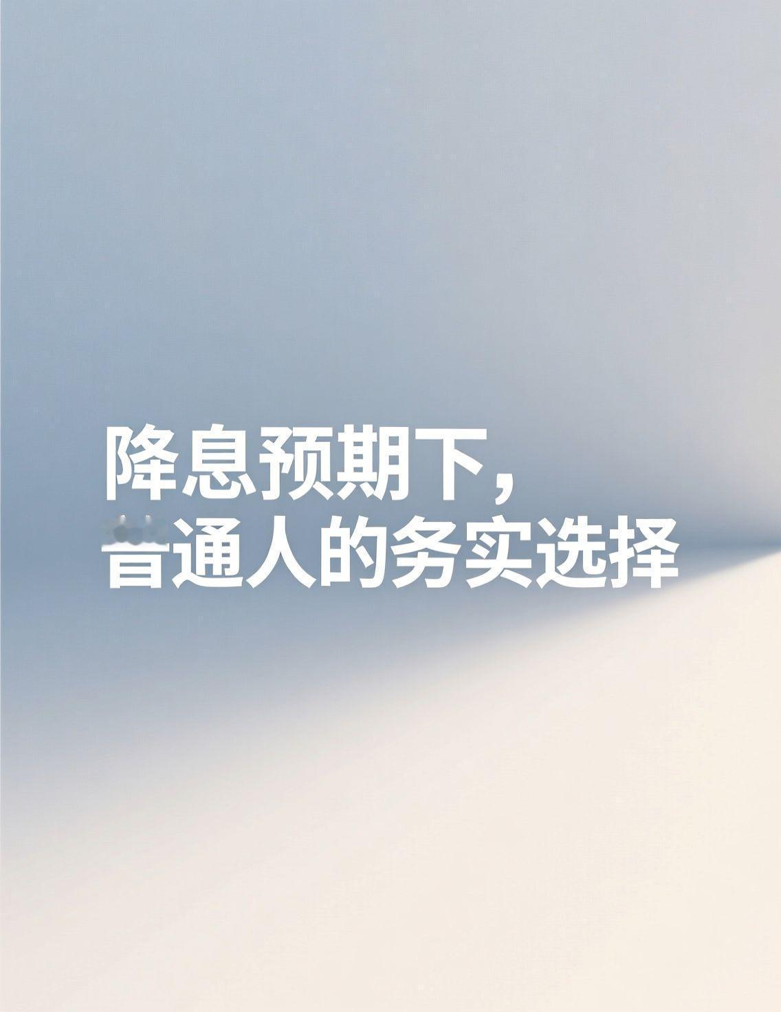 一早刷财经新闻，又被美联储降息的讨论刷屏了。说实话，看多了各种“全球资本流向”、