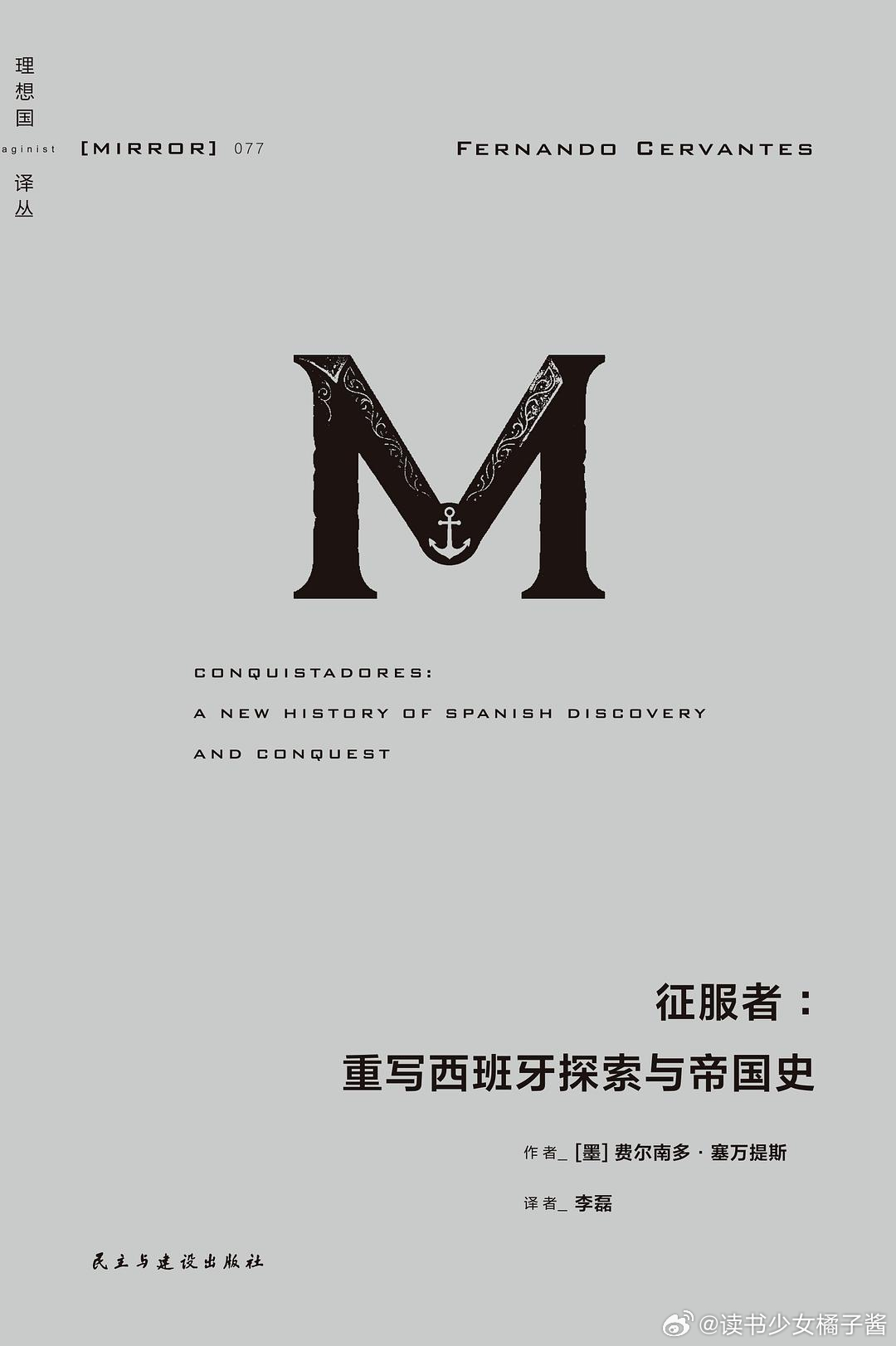 《征服者：重写西班牙探索与帝国史》橘子酱的新书发现 “我服从，但不执行”讲述大航