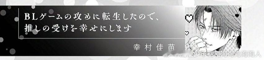幸村佳苗的异世界转生×推し题材（短篇） 