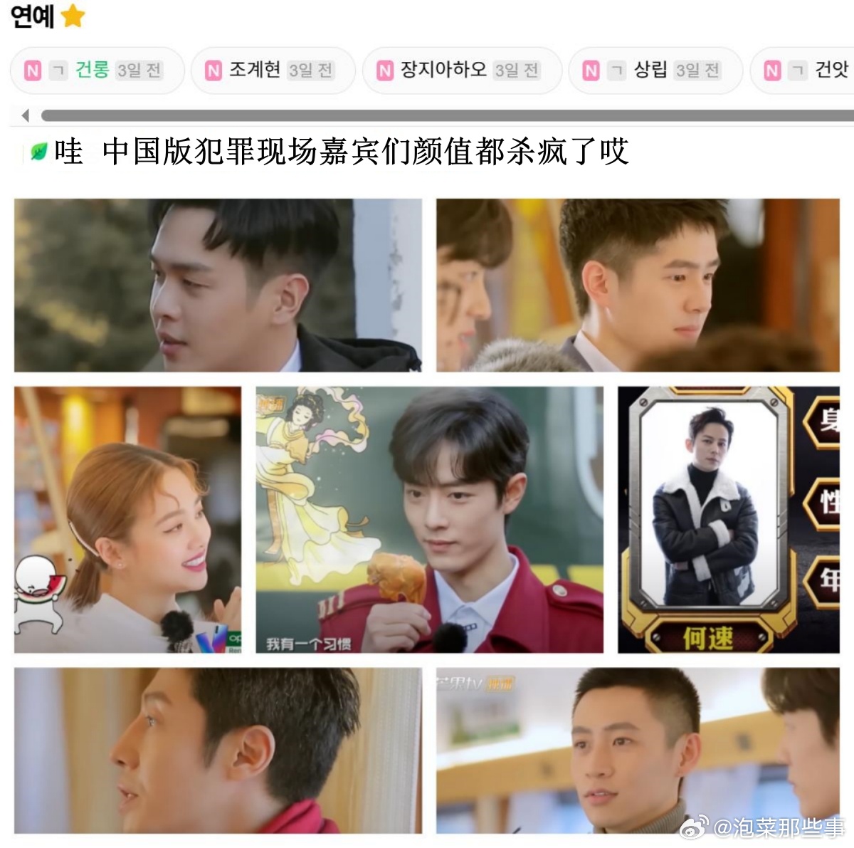 🔥韩网热帖评论翻译🔥中国版《犯罪现场》嘉宾们颜值都杀疯了啊韩网原帖帖主称：我