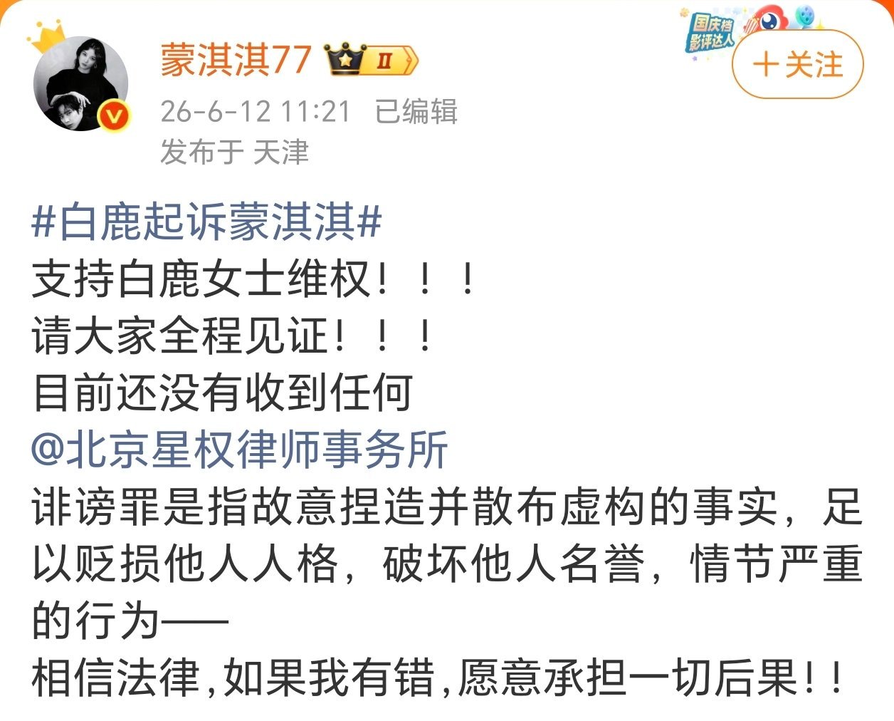 蒙淇淇否认诽谤白鹿 支持白鹿女士维权！！! 请大家全程见证！！! 目前还没有收到